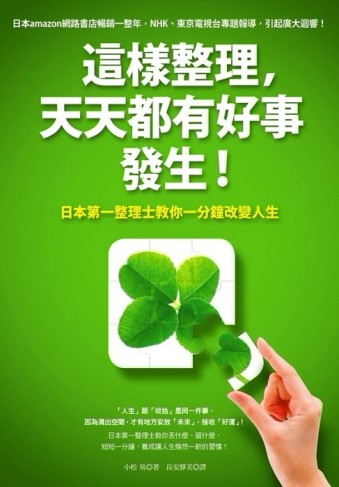 這樣整理，天天都有好事發生！：日本第一整理士教你一分鐘改變人生[二手書_良好]