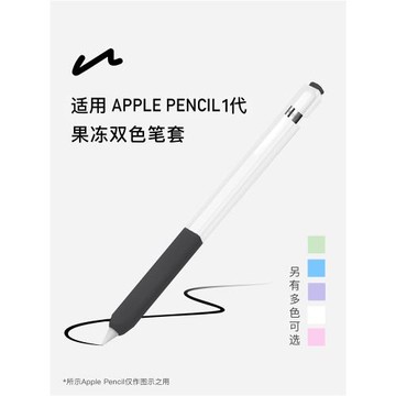 UNAQUE 適用第一代Apple Pencil果凍雙色筆套 手寫筆保護套