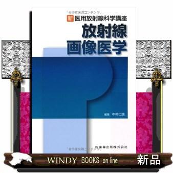 放射線画像医学 新・医用放射線科学講座 中村仁信