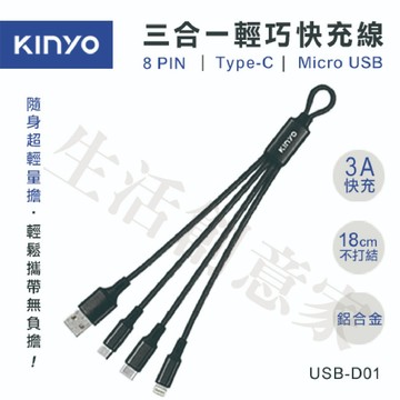 【原廠正品現貨】KINYO 三合一輕巧快充線 充電線 快充 3A快充 18CM 短 USB-D01