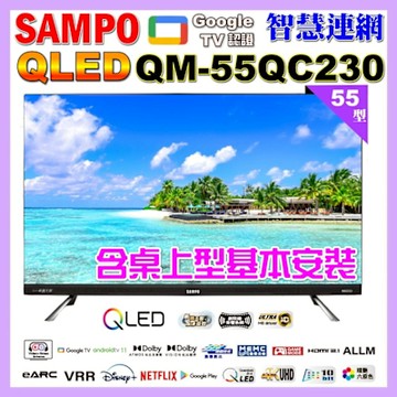 SAMPO聲寶 55型4K QLED量子點新轟天雷聯網液晶顯示器 含桌上型基本安裝 QM-55QC230福利品