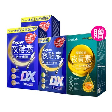 回購必囤【Simply新普利】超級夜酵素DX 100顆x2盒+DX 30顆x1盒(共230顆)再贈-夜黃素魚油30粒 (日韓雙GABA 好睡好代謝)