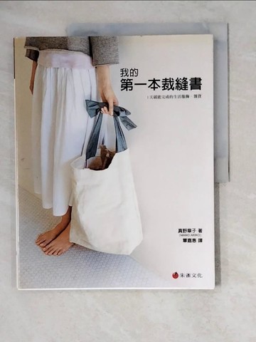【書寶二手書T7／美工_ZJ9】我的第一本裁縫書-1天就能完成的生活服飾?雜貨_真野章子 , 覃嘉惠