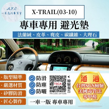 【A.F.C 一朵花】Nissan 日產 X-TRAIL(03-10) 法蘭絨 麂皮 碳纖維 皮革 大理石皮革 避光墊
