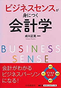 ビジネスセンスが身につく会計学