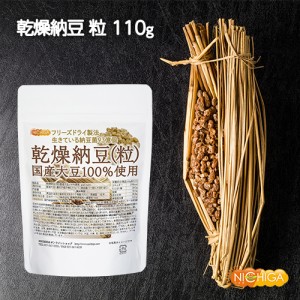 国産納豆（粒） 110ｇ  国産大豆100％使用 Grain natto 生きている納豆菌93億個・ナットウキナーゼ活性・大豆