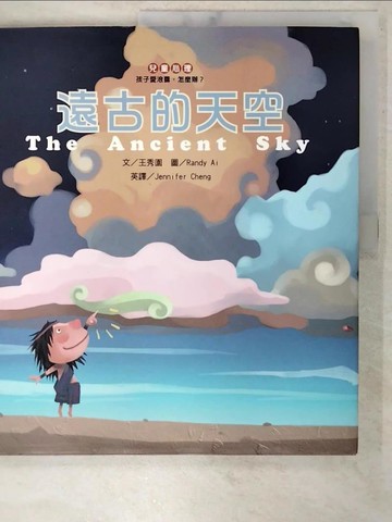 【書寶二手書T9／少年童書_FAO】遠古的天空_王秀園