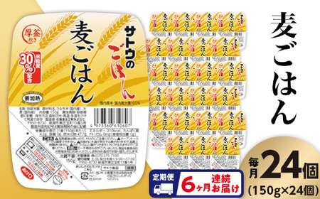 サトウのごはん　麦ごはん　150g × 24個※