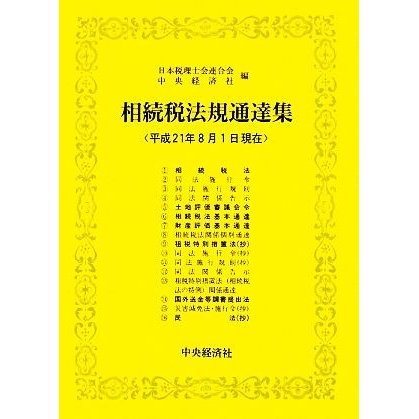 相続税法規通達集(平成２１年８月１日現在)／日本税理士会連合会，中央経済社