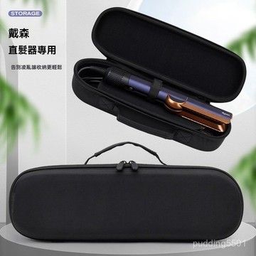 戴森AirStraitHT10直髮棒收納包防摔抗壓便攜Dyson直髮器拉鍊式