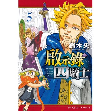 啟示錄四騎士 (5)_Readmoo 讀墨電子書