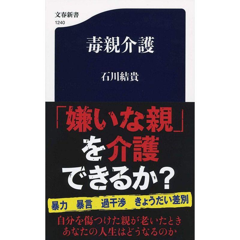 毒親介護 (文春新書)