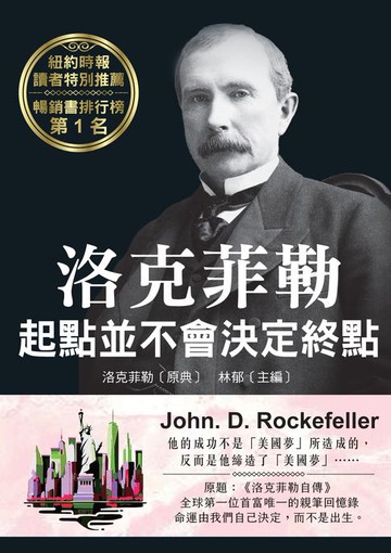【電子書】洛克菲勒 起點並不會決定終點