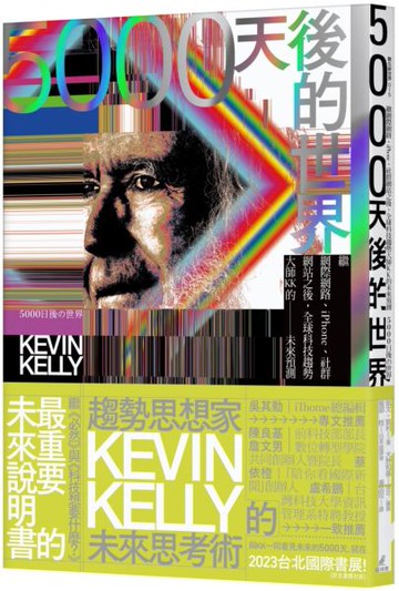 5000天後的世界：繼網際網路、iPhone、社群網站之後，全球科技趨勢大師KK的未來預測【城邦讀書花園】