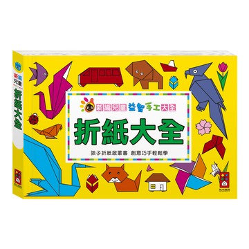 [風車圖書] 折紙大全:新編兒童益智手工大全*新版