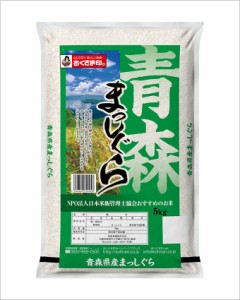 幸南食糧　青森県産まっしぐら（国産） 5kg×2袋／こめ／米／ごはん／白米／