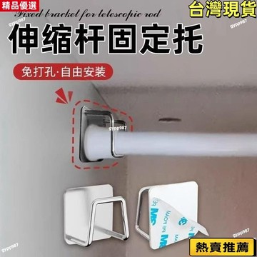 💯桃園出貨/免運🚚【1721人收藏】伸縮桿固定託粘貼式免打孔窗簾桿固定座器橫桿門簾桿掛夾掛鈎支架 OLHT