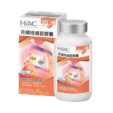 HAC 月順琉璃苣膠囊(90粒/瓶)