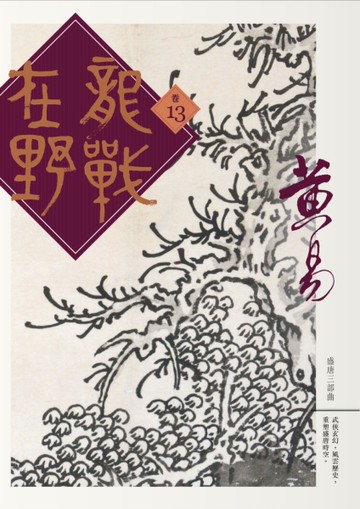 龍戰在野（卷十三）[二手書_良好]