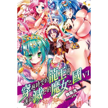穿越時空的龍王與邁向滅亡的魔女之國(6)_Readmoo 讀墨電子書