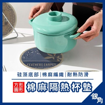 【隨機出貨】 隔熱鍋墊 隔熱墊 棉麻墊子 硅藻土杯墊 隔熱墊 墊子 酒杯墊 防燙杯墊 廚房餐墊 餐桌墊
