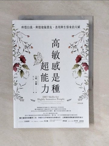 【書寶二手書T4／心理_XTM】高敏感是種超能力：疼惜自我，與情緒做朋友，善用與生俱來的天賦_艾瑪．勞爾, 石一久