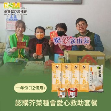 《芥菜種會x愛心套餐》認購芥菜種會愛心救助套餐-12個月