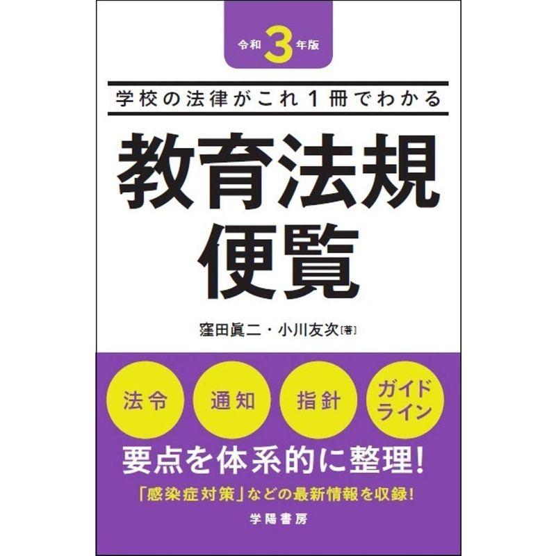 学校の法律がこれ1冊でわかる教育法規便覧令和3年版　LINEショッピング