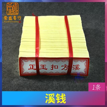 祭祀用品玉扣紙溪錢契錢九眼錢冥幣紙錢路錢清明接上墳掃墓拜燒紙