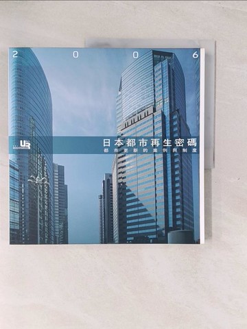 【書寶二手書T1／社會_YU6】2006日本都市再生密碼—都市更新的案例與制度_何芳子、丁致成