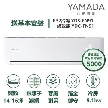 【YAMADA山田】家電速配FN系列箔金御守銀離子濾網四驅風動獨立除濕一級變頻冷專分離式冷氣YDS-FN91/YDC-FN91