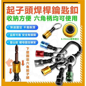 起子頭焊桿 鑰匙釦 快脫套筒組 腰掛 六角套筒 快脫接桿 鋁合金 起子頭 套筒 起子 六角起子頭 扭力起子 六角起子