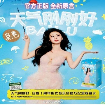 有貨可下標🚚天氣剛剛好《白鹿》十週年拾光音樂會卡官方正版收藏卡盲盒明星卡