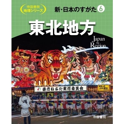 新・日本のすがた 東北地方 帝国書院地理シリーズ 帝国書院編集部