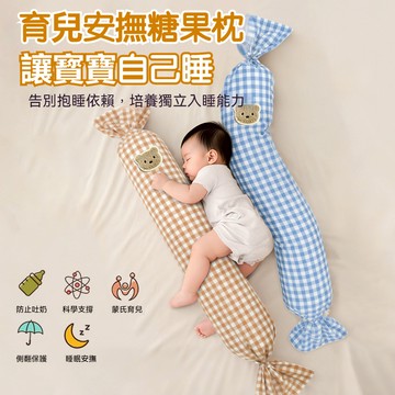 【台湾出货】安撫枕 嬰兒糖果枕 寶寶多功能抱枕 嬰兒枕頭 新生側睡枕 安撫糖果枕 嬰兒抱枕 防驚跳 寶寶防撞枕 宝宝枕头