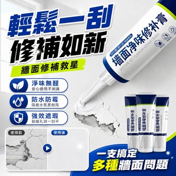 牆面修補膏 防水補牆膏 白牆修補 遮蓋污漬 室內牆面裂縫剝落掉漆修復 牆壁補土 補牆膏 牆面補土 膩子膏