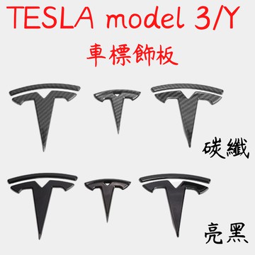 適用於特斯拉 model 3 model  Y 車標貼 車頭標 方向盤標 車尾標 tesla 碳纖維 車頭改色 車標貼紙