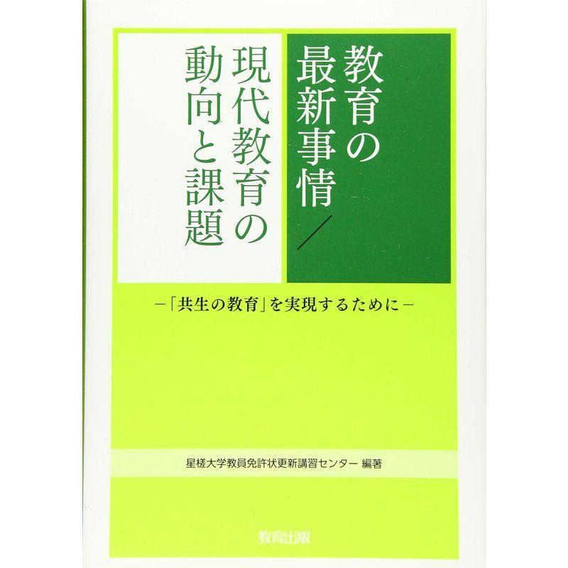 教育の最新事情 現代教育の動向と課題 共生の教育 を実現するために