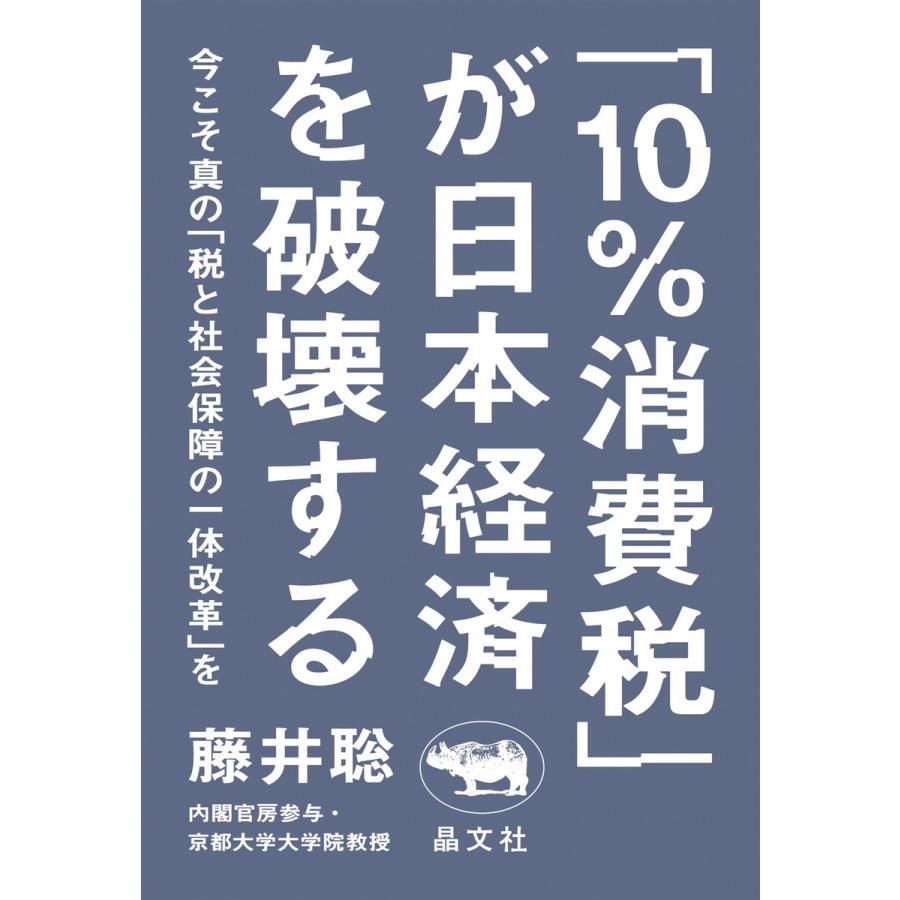 10%消費税 が日本経済を破壊する 今こそ真の 税と社会保障の一体改革 を