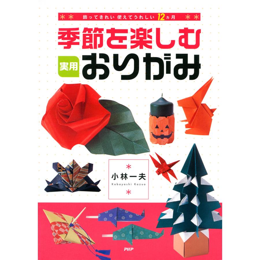 季節を楽しむ実用おりがみ 飾ってきれい,使えてうれしい12ヵ月