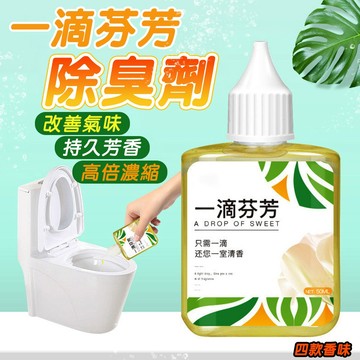 一滴芬芳 淨味除臭劑 輕鬆改善異味 芳香  空氣清新 香精50ml 廁所除臭劑 減輕異味 馬桶 香氛劑 清香劑 去味