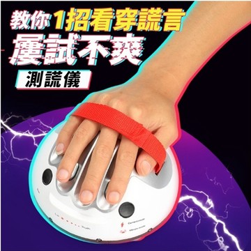 肥婆奶奶 測謊儀 測謊機 手指電擊 真心話大冒險 懲罰道具 懲罰遊戲 整人玩具 聚會玩具 生日禮物 交換禮物 上課無聊