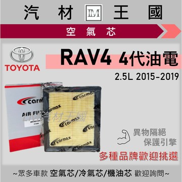 【LM汽材王國】空氣芯 RAV4 4代 2.5L 2015-2019年 小改款 引擎濾網 空濾  TOYOTA 豐田