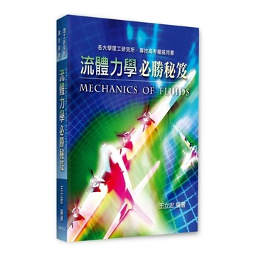 流體力學必勝秘笈(理工研究所/專技高考)