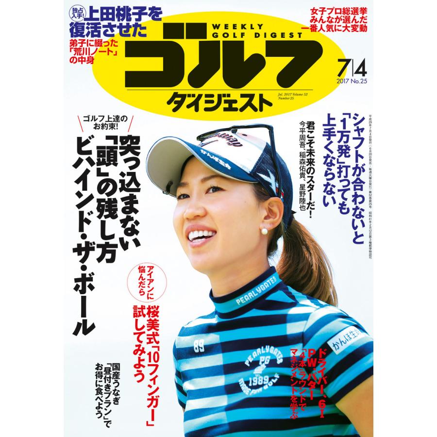 週刊ゴルフダイジェスト 2017年7月4日号 電子書籍版   週刊ゴルフダイジェスト編集部