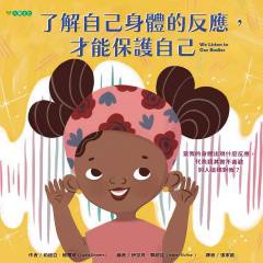 了解自己身體的反應，才能保護自己 - 利用生活實例引導孩子留意自己的身體反應