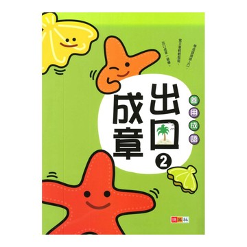 捷英社國小善用成語出口成章2