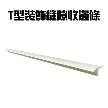 GS MALL 台灣製造 T型縫隙收邊條 修邊條 裝飾條 隙縫條 收口條 T型條縫隙條 縫隙條 縫隙收邊條 防撞條