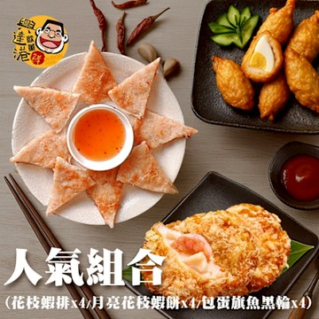 興達港歐董 人氣組合(花枝蝦排X4+月亮花枝蝦餅X4+包蛋旗魚黑輪x4)