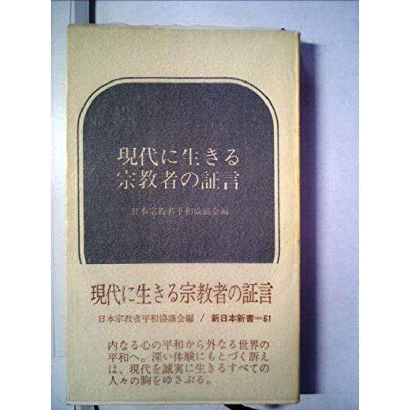 現代に生きる宗教者の証言 (1968年) (新日本新書)